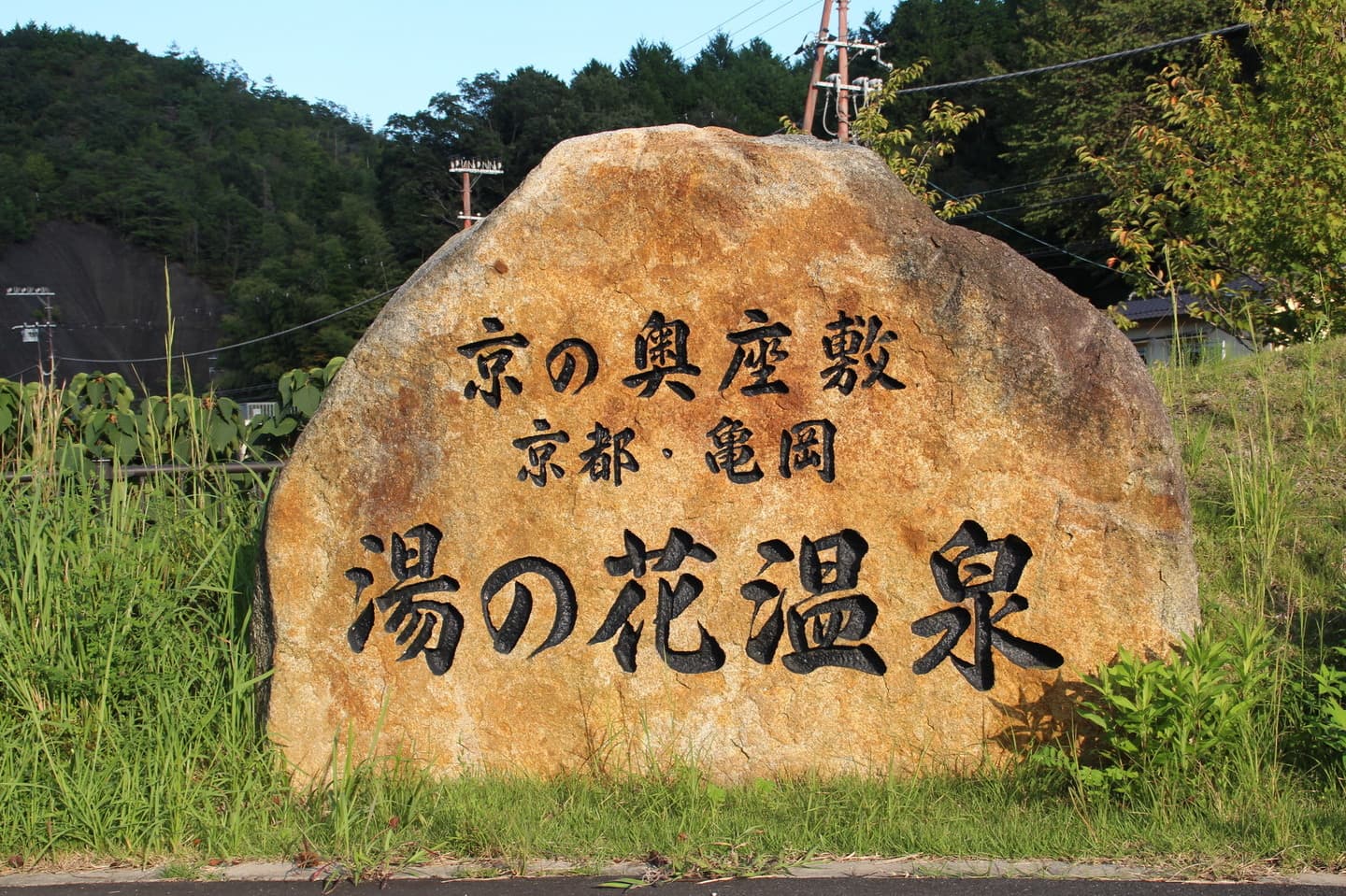 京都湯の花温泉